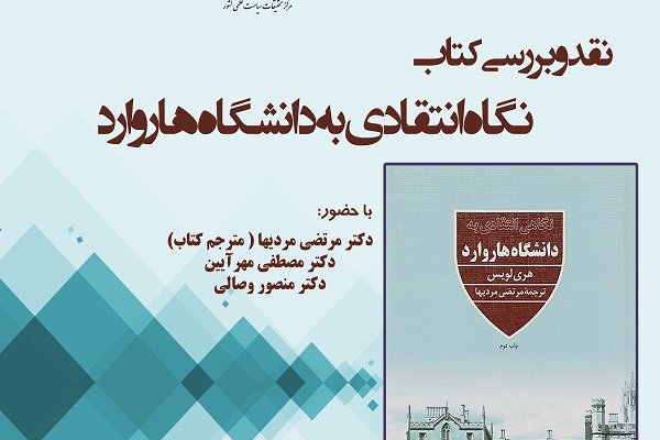 کتاب «نگاه انتقادی به دانشگاه هاروارد» نقد می شود