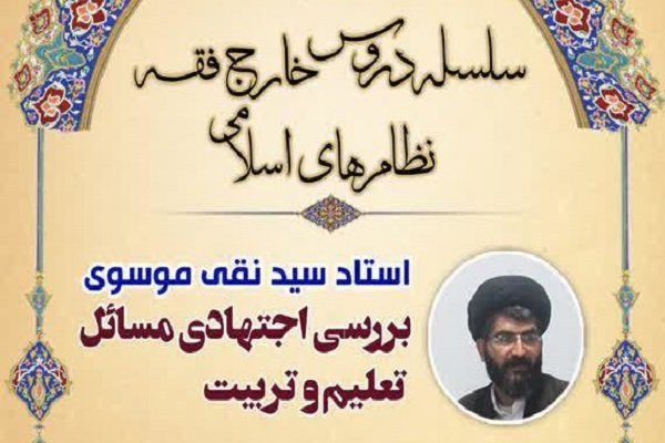 درس‌گفتار «بررسی اجتهادی مسائل تعلیم و تربیت» برگزار می‌شود