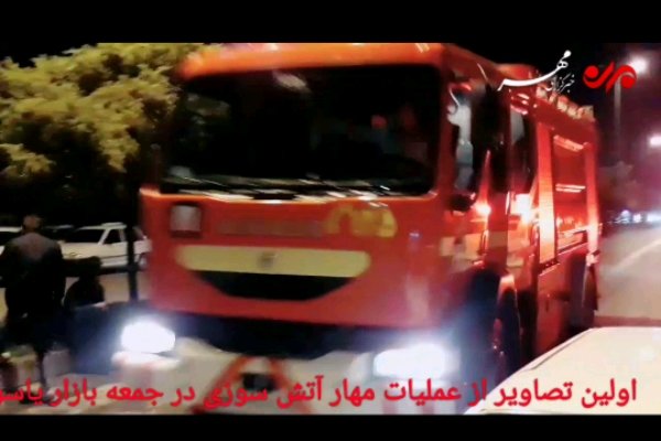 تلاش آتش نشانان برای ایمن سازی محیط جمعه بازار یاسوج 