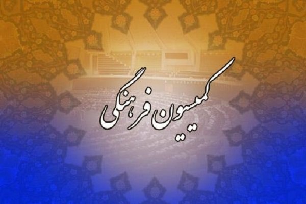 اعضای کمیسیون فرهنگی مجلس به اصفهان سفر می‌کند