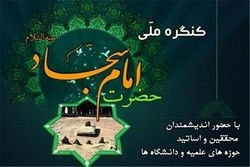 فراخوان یازدهمین کنگره بین‌المللی امام سجاد(ع) منتشر شد