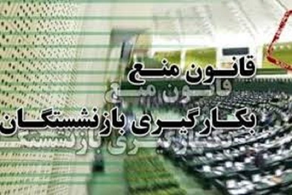 خداحافظی بازنشستگان با صندلی‌ مدیریت/ ۶ مدیر همدانی جدا شدند