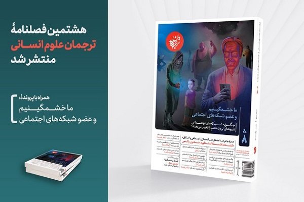 هشتمین شمارۀ فصلنامه ترجمان علوم انسانی منتشر شد