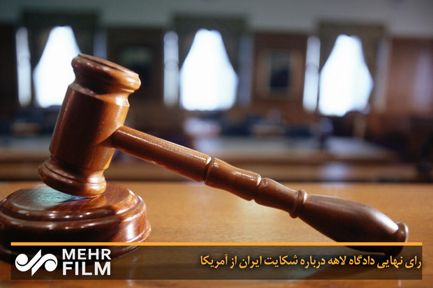 فلم/ عالمی عدالت کا ایران کے حق اور امریکہ کے خلاف فیصلہ