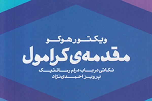 کتاب «مقدمه‌ی کرامول؛ نکاتی در باب درام رمانتیک» ترجمه و منتشر شد