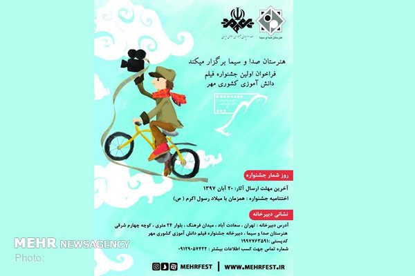 انتشار فراخوان جشنواره ملی فیلم دانش آموزی «مهر»