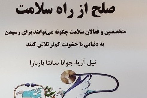 کتاب صلح از راه سلامت در شیراز رونمایی شد