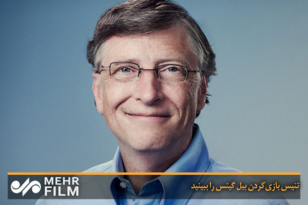 تنیس بازی‌ کردن بیل گیتس را ببینید
