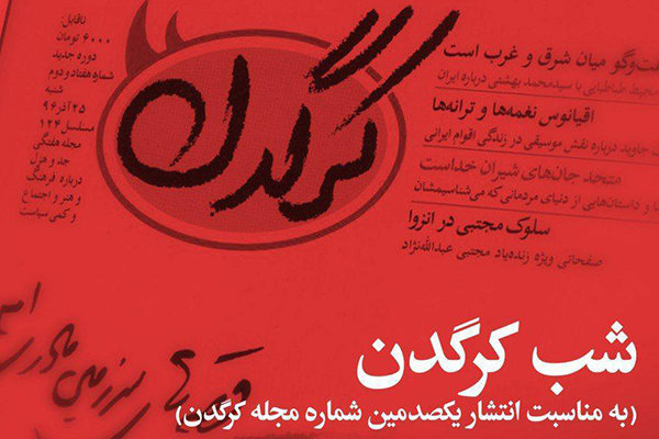 مراسم «شب کرگدن» برگزار می‌شود