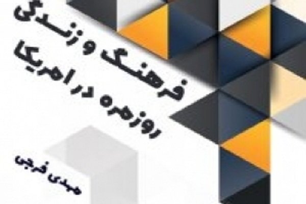 کتاب «فرهنگ و زندگی روزمره در امریکا» منتشر شد