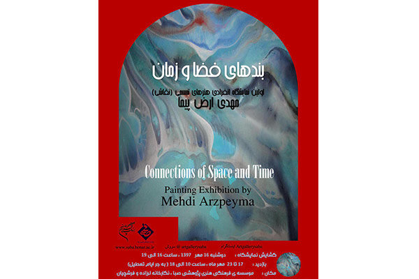 ایده‌های ذهنی یک هنرمند در «بندهای فضا و زمان» 