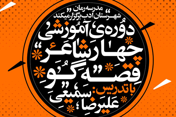 دوره آموزشی چهار شاعر قصه‌گو برگزار می‌شود