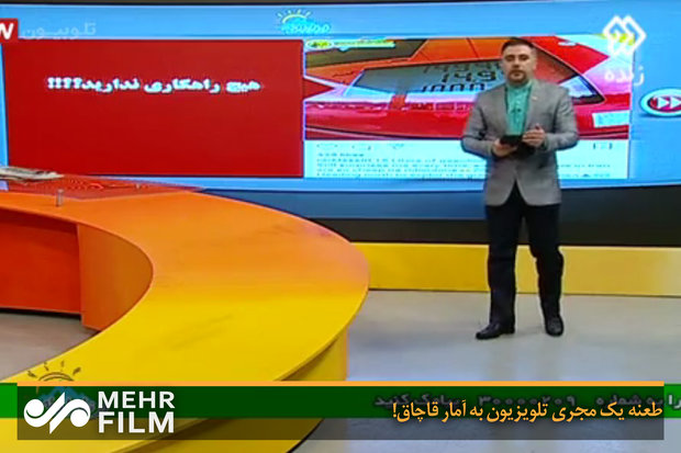 طعنه یک مجری تلویزیون به آمار قاچاق!