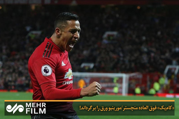 «کام‌بک» فوق العاده منچستر/ مورینیو ورق را برگرداند!