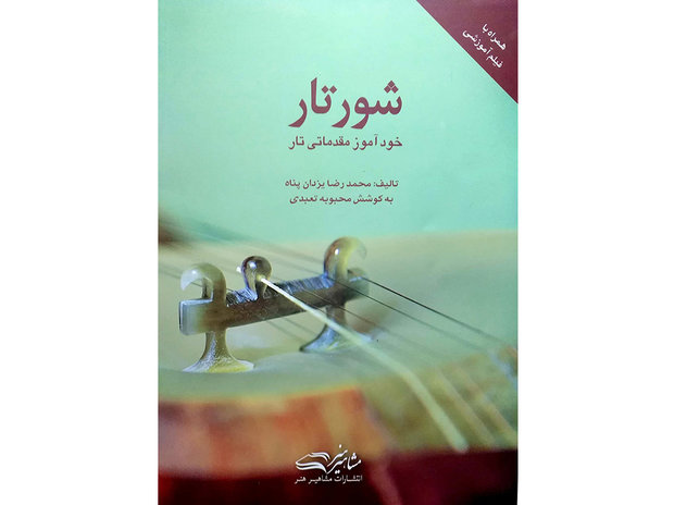 «شور تار» تالیف شد