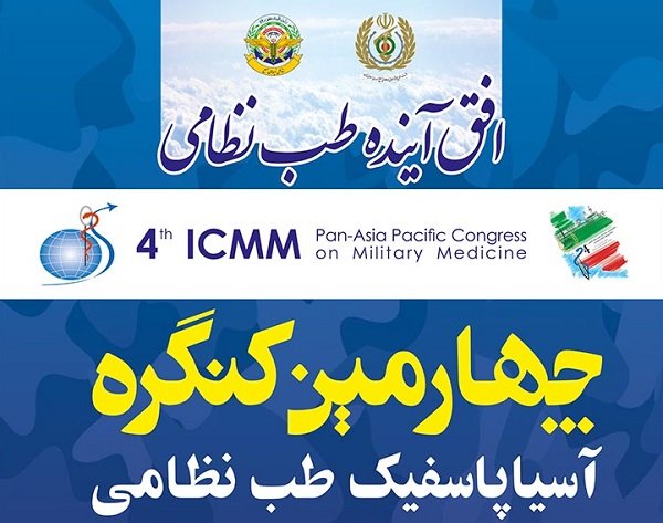 ارائه ۳۱۳ مقاله علمی در چهارمین کنگره آسیا-اقیانوسیه طب نظامی