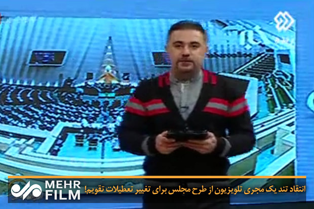 انتقاد مجری تلویزیون از طرح تعطیلی «شنبه‌ها» به‌جای «جمعه‌ها»!