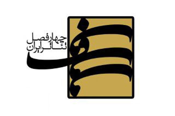 دهمین کارگاه فصلی پروژه‌ «چهارفصل تئاتر ایران» برگزار می‌شود