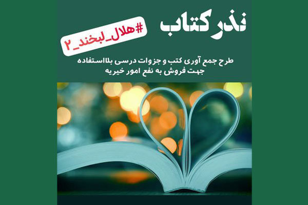 نذر کتاب و جزوه های درسی در دانشگاه علوم پزشکی مشهد