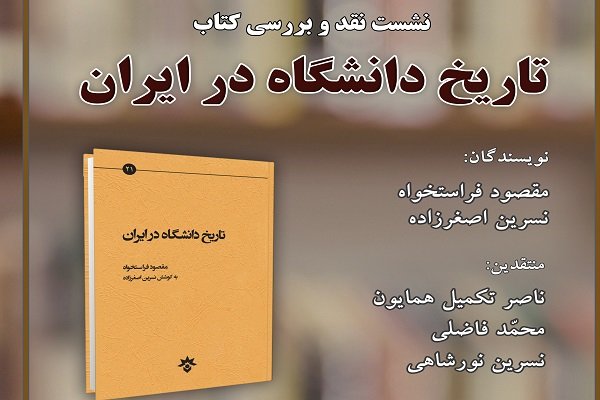 کتاب «تاریخ دانشگاه در ایران» نقد می شود