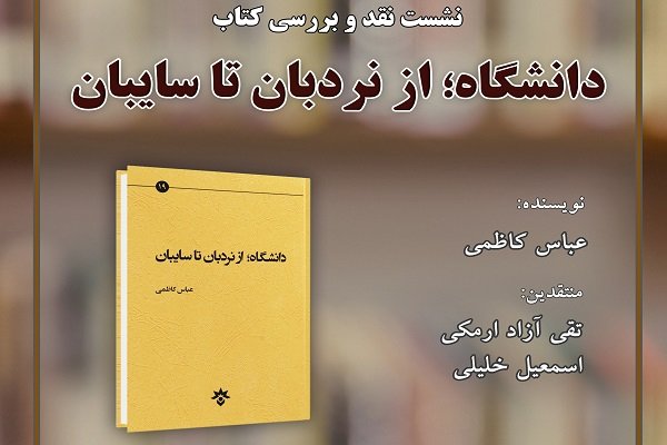 کتاب «دانشگاه؛ از نردبان تا سایبان» نوشته عباس کاظمی نقد می شود