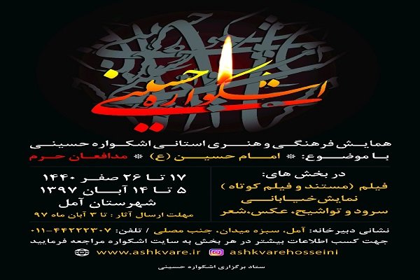 اشکواره فرهنگی هنری حسینی در دهه آخر صفر برگزار می‌شود