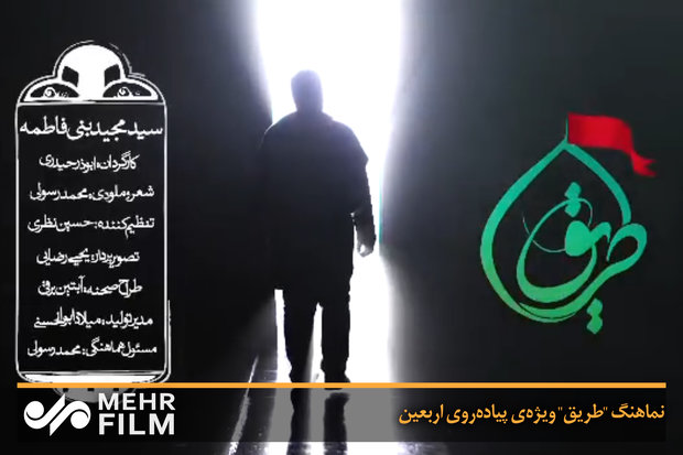 نماهنگ "طریق" ویژه‌ی پیاده‌روی اربعین 