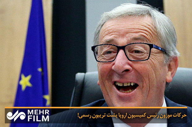 حرکات موزون «رئیس کمیسیون اروپا» و «ترزا می» پشت تریبون رسمی!