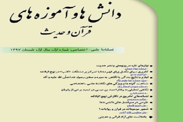 اولین شماره فصلنامه دانش‌ها و آموزه‌های قرآن منتشر شد