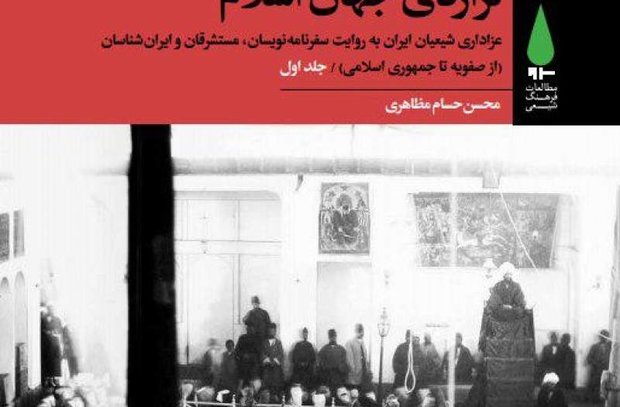 نشست نقد و بررسی کتاب «تراژدی جهان اسلام» برگزار می شود