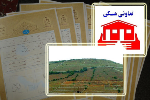 سنددار شدن ۱۵۰۰ هکتار زمین منابع طبیعی/مشکل اعضای ۳ تعاونی حل شد