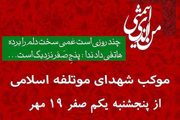 موکب «شهدای موتلفه اسلامی» در تهران برپا می‌شود 