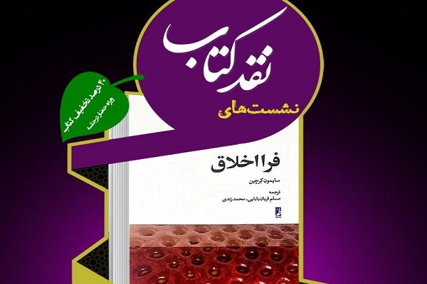 کتاب «فرااخلاق» نقد و بررسی می‌شود