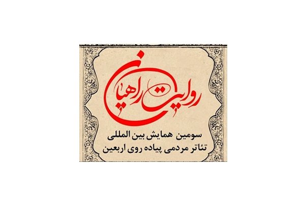 معرفی آثار راه یافته به همایش تئاتر مردمی «روایت راهیان»