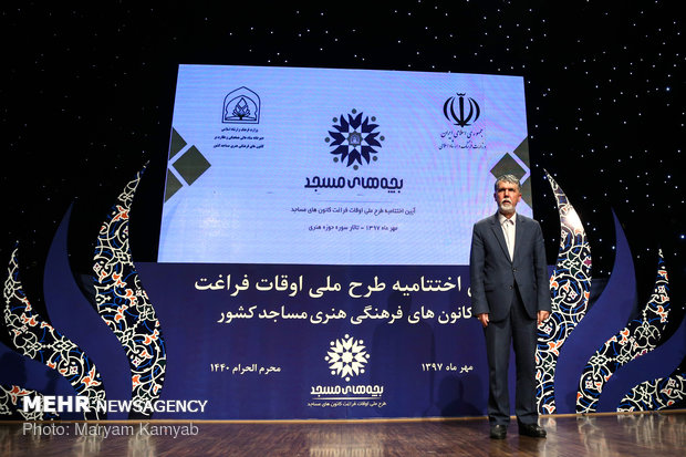اختتامیه طرح ملی اوقات فراغت کانون های مساجد