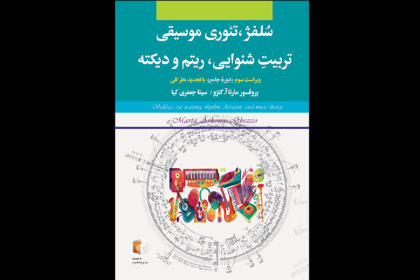 مهم‌ترین منبع آموزشی موسیقی دنیا در ایران منتشر می شود