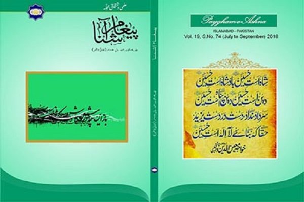 هفتادوچهارمین شماره فصلنامه «پیغام آشنا» در پاکستان منتشر شد