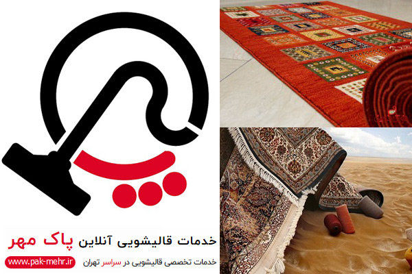 چگونه یک قالیشویی خوب را تشخیص دهیم