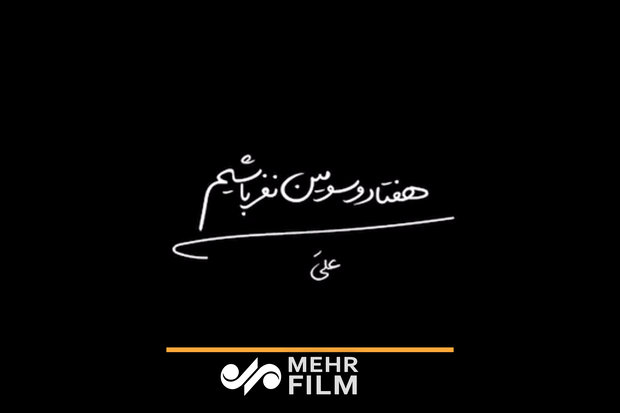 هفتاد و سومین نفر باشیم! (توجیه المسائل)