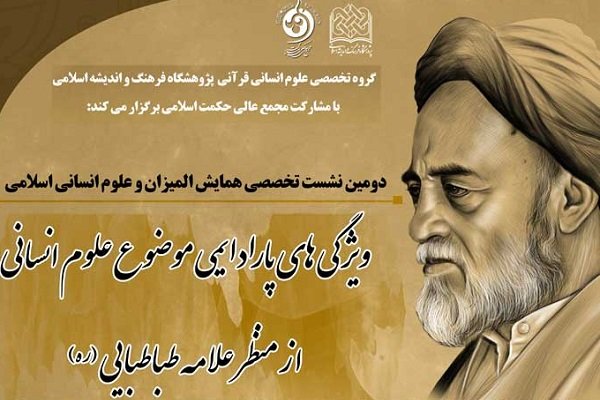 دومین نشست تخصصی همایش ملی المیزان و علوم انسانی برگزار می‌گردد