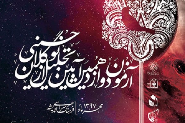 آزمون نیمه نهایی نوگلان حسینی برگزار می شود