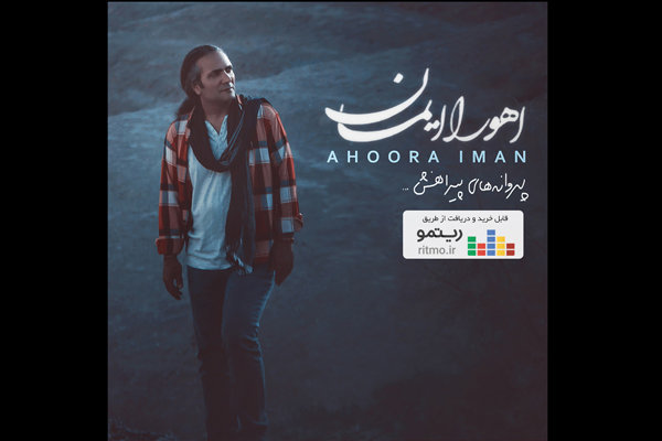 نخستین آلبوم اهورا ایمان منتشر شد/شنیدن «پروانه های پیراهنش»