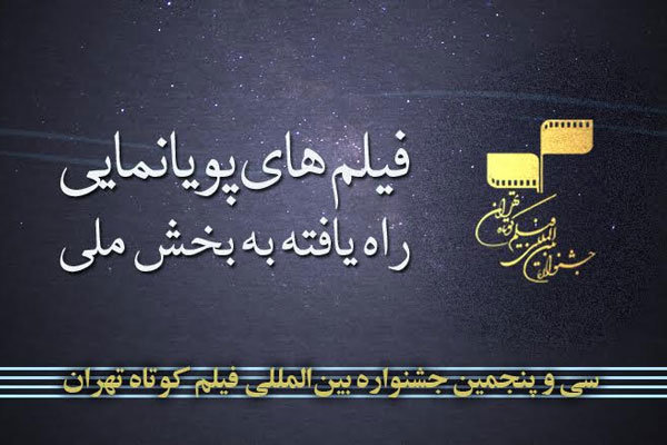 اعلام آثار بخش پویانمایی جشنواره فیلم کوتاه تهران