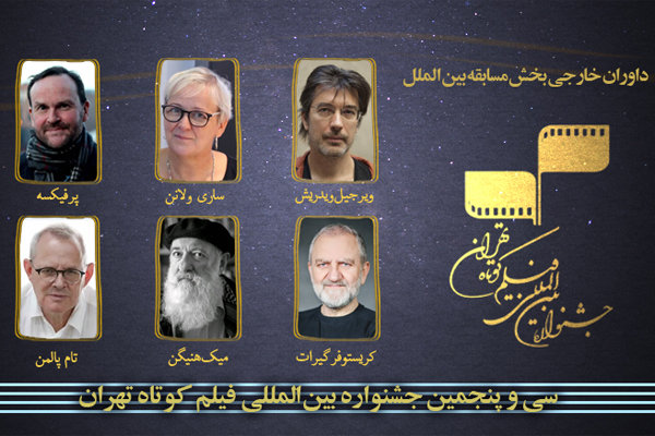 معرفی داوران خارجی بخش مسابقه بین‌الملل جشنواره فیلم کوتاه تهران