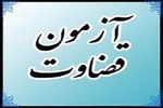 اطلاعیه تکمیلی فراخوان آزمون جذب داوطلبان تصدی امر قضا