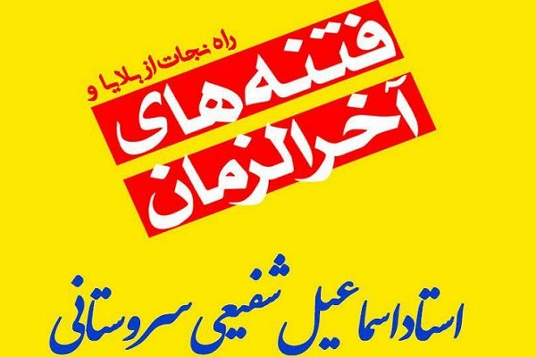 نشست راه نجات از بلایا و فتنه‌های آخرالزمانی برگزار می‌شود