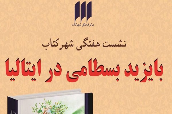 بررسی ترجمه ایتالیایی «کتاب النور»؛ گفتار و کردار بایزید بسطامی 