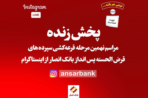 پخش زنده مراسم قرعه‌کشی سپرده‌های بانک‌انصار از صفحه اینستاگرام