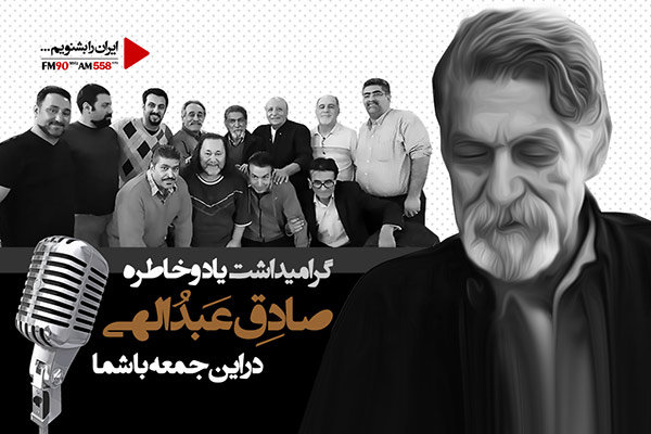 گرامیداشت خاطره صادق عبداللهی نویسنده پیشکسوت رادیو