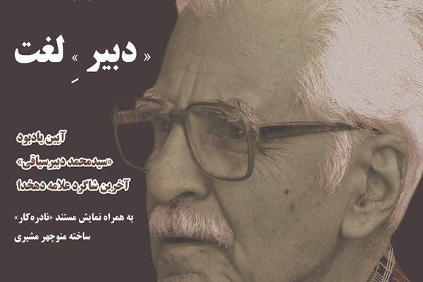 یادبود محمد دبیرسیاقی امروز برگزار می‌شود